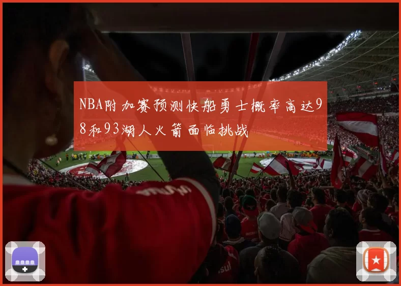 NBA附加赛预测快船勇士概率高达98和93湖人火箭面临挑战