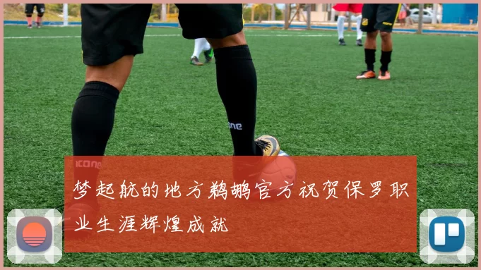 梦起航的地方鹈鹕官方祝贺保罗职业生涯辉煌成就