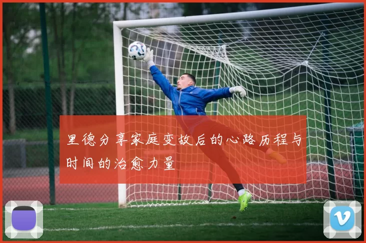 里德分享家庭变故后的心路历程与时间的治愈力量