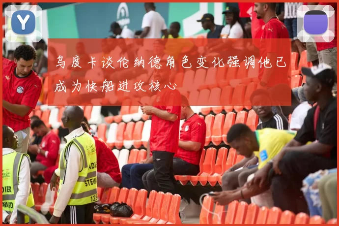 乌度卡谈伦纳德角色变化强调他已成为快船进攻核心