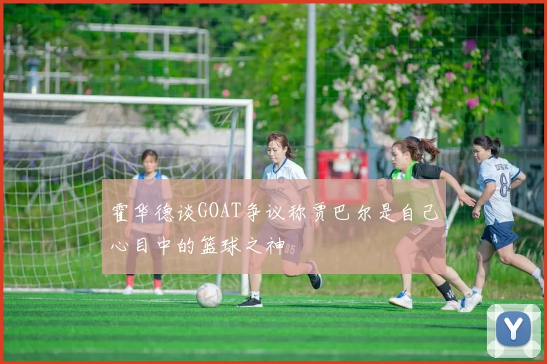 霍华德谈GOAT争议称贾巴尔是自己心目中的篮球之神