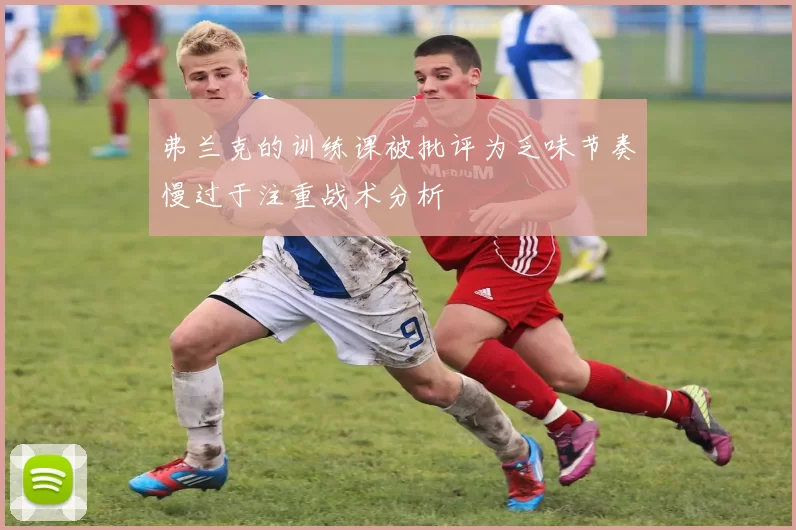 弗兰克的训练课被批评为乏味节奏慢过于注重战术分析